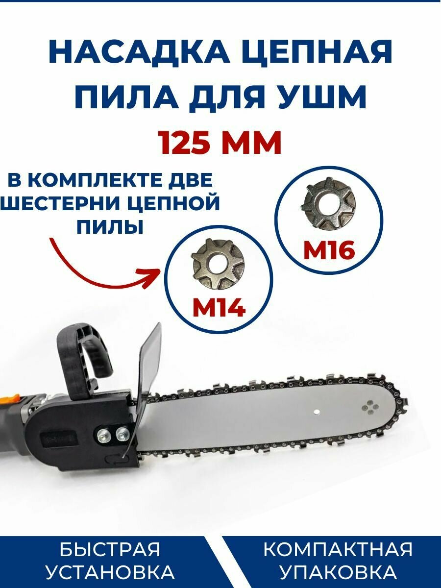 фото Насадка цепная пила на УШМ 125мм