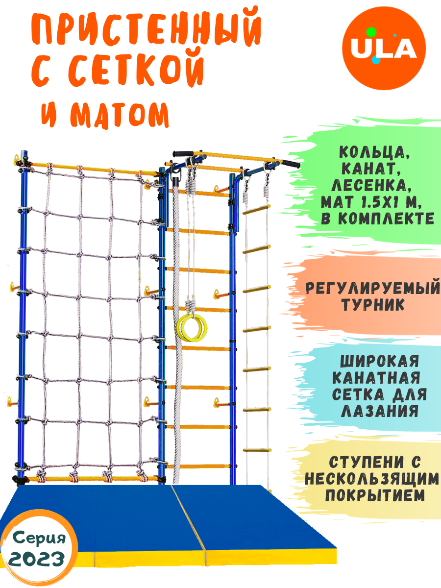 Комплект "Пристенный с сеткой для лазания" и матом 1,5х1, цвет Сине-желтый