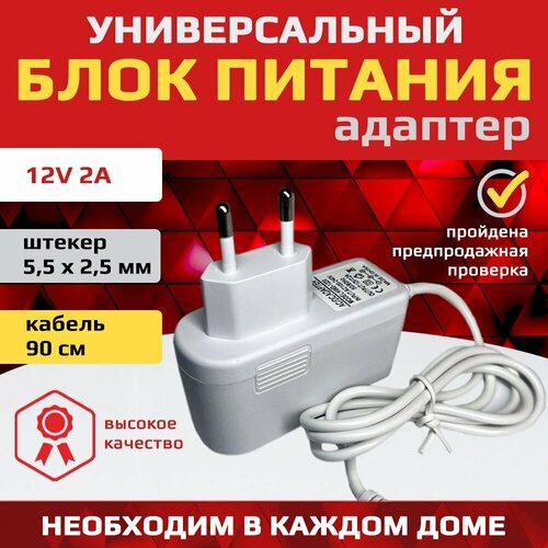 Блок питания сетевой адаптер универсальное зарядное устройство 12V 2A (12В 2А) штекер 5.5x2.5 мм. для видеокамер, ТВ приставок, роутеров.