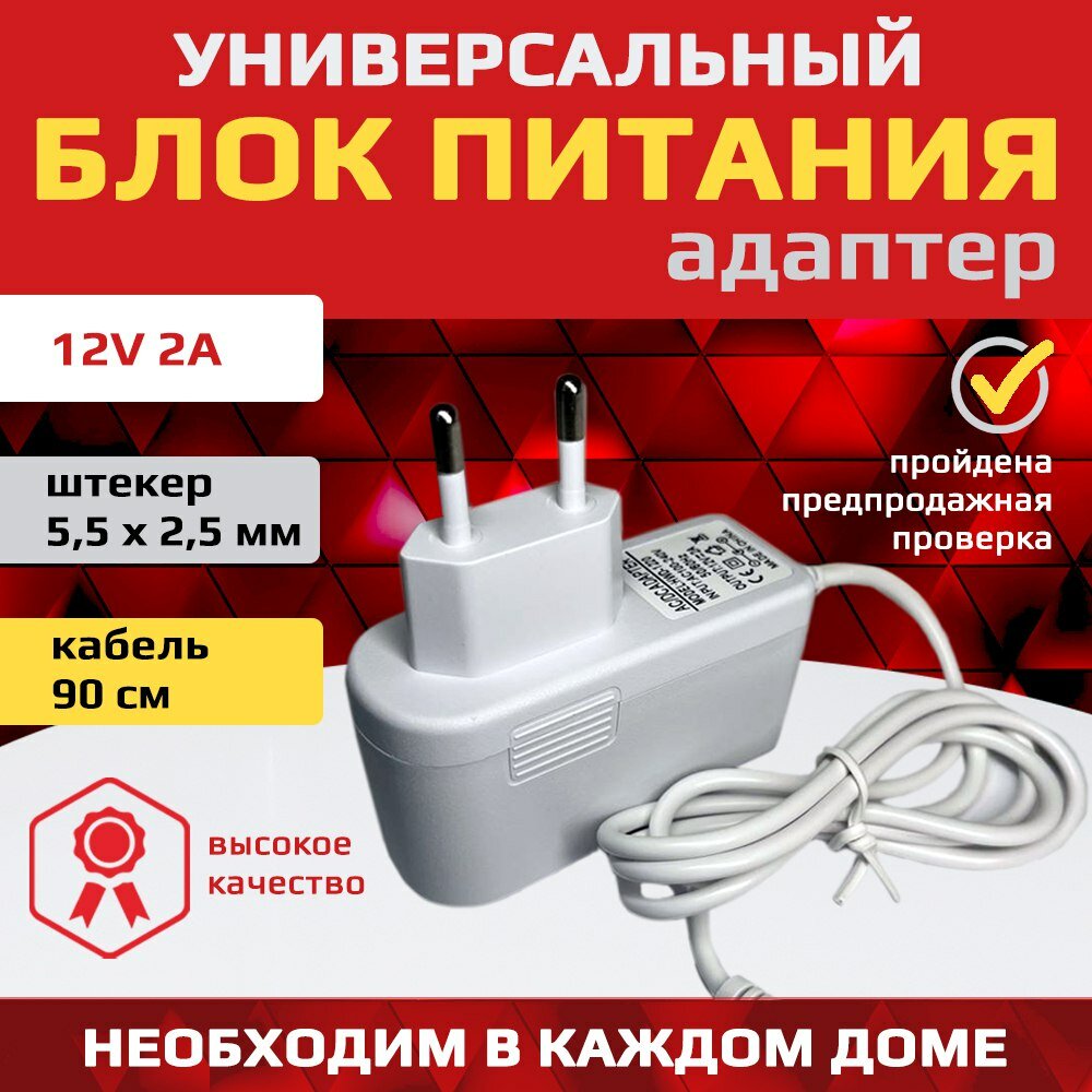 Блок питания сетевой адаптер универсальное зарядное устройство 12V 2A (12В 2А) штекер 5.5x2.5 мм. для видеокамер, ТВ приставок, роутеров.