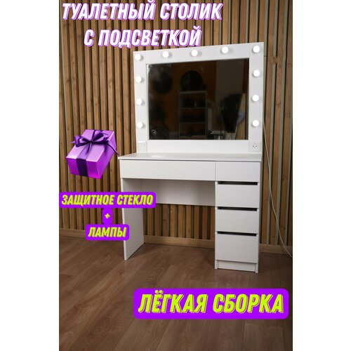 Туалетный столик гримерный стол с зеркалом и подсветкой