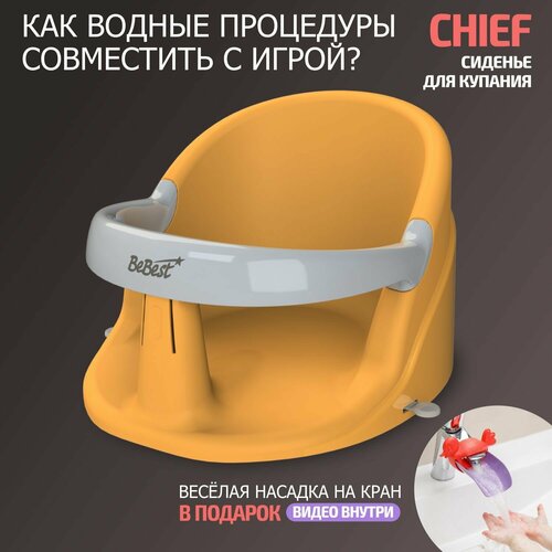 Сиденье для купания детей BeBest Chief, оранжевый/т. серый