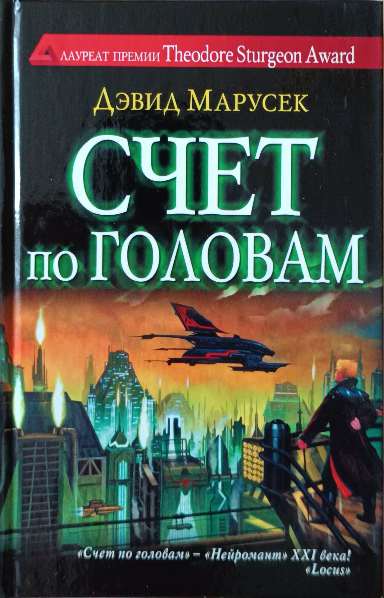 Дэвид Марусек "Счет по головам"