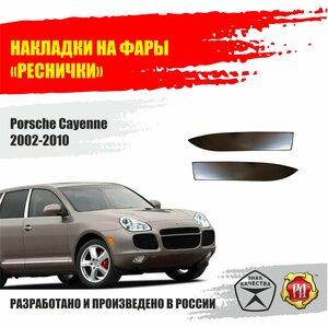 Реснички на фары для Porsche Cayenne 2002-2010