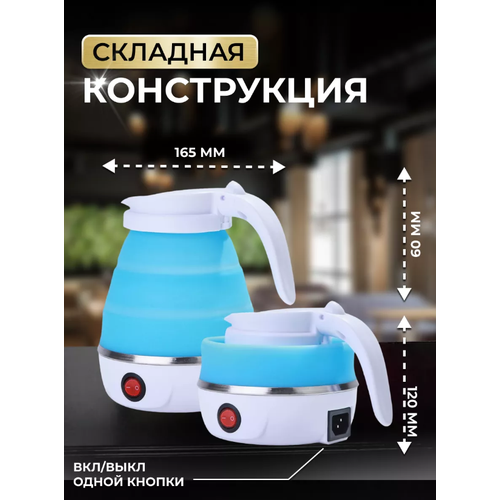 Силиконовый складной электрический чайник Elektrik Kettle голубой складной электрический чайник 600 в мл