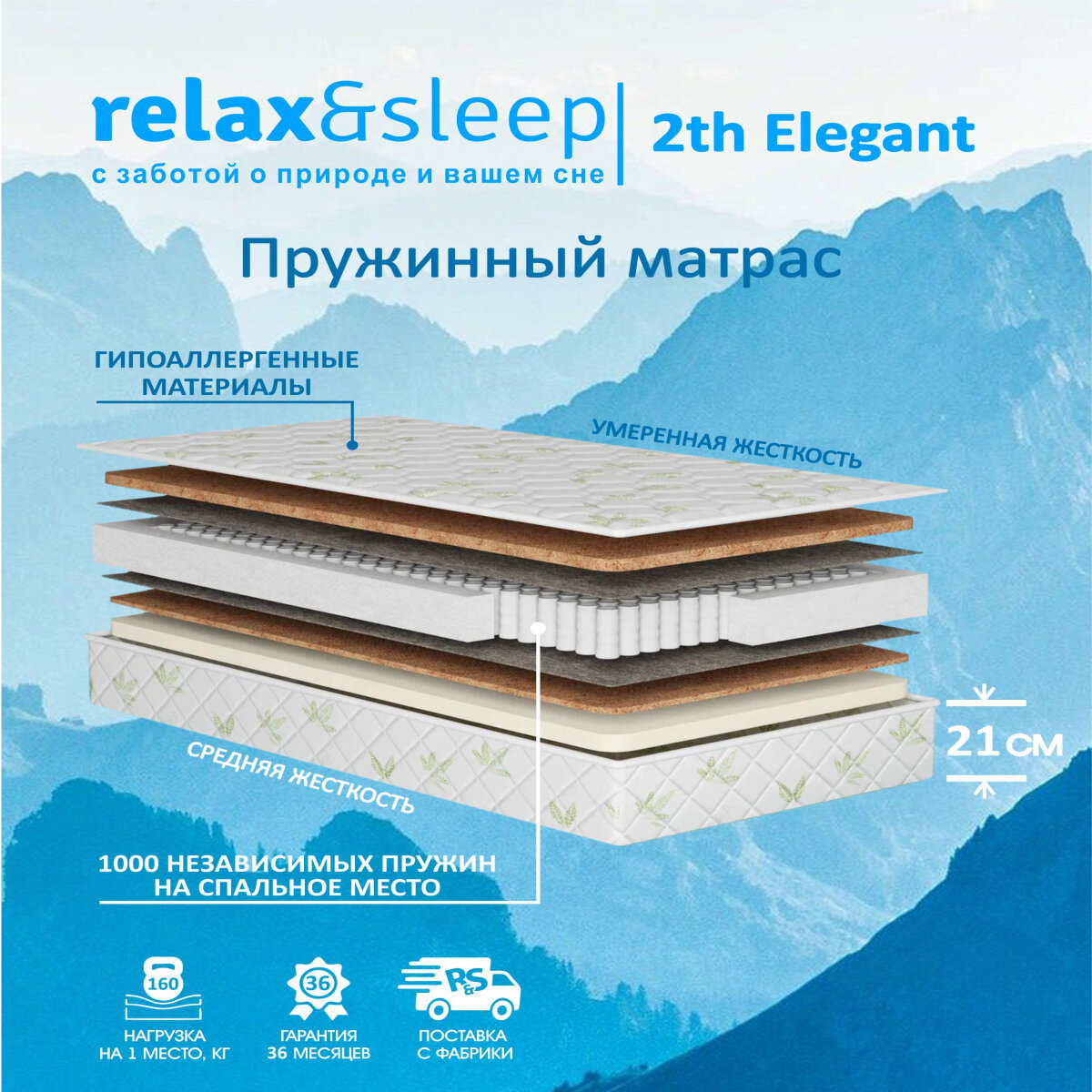 Матрас Relax&Sleep ортопедический пружинный 2th Elegant (160 / 200)