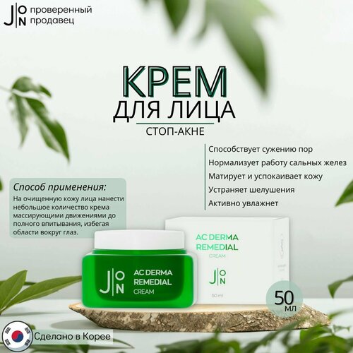 J: ON Крем для лица стоп-акне AC DERMA REMEDIAL CREAM, Корея 50 мл.