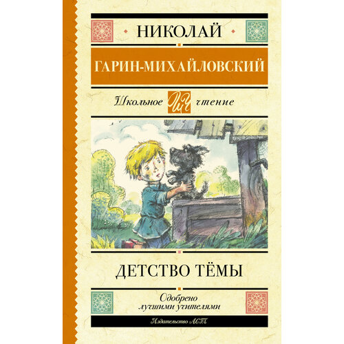 гарин михайловский николай георгиевич история одной школы рассказы сказки Детство Тёмы