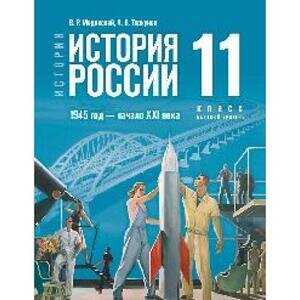 История России. 1945 год - начало XXI века. 11 класс. Базовый уровень. Учебник - фото №6