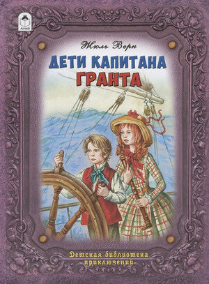 Дети капитана Гранта (Верн Ж.Г.,Верн Ж.) - фото №1