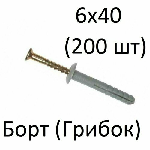 Дюбель-гвоздь борт 6х40 (200 шт)