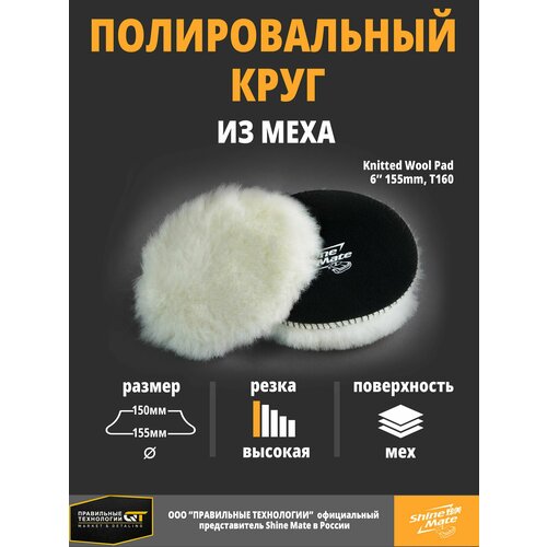 Полировальный круг Shine Mate вязаный мех 155/150 mm