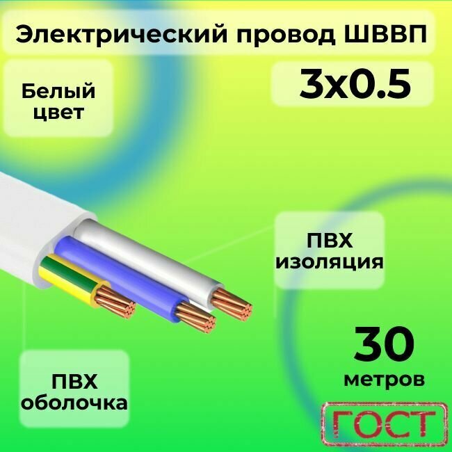 Электрический провод ШВВП 3 х 0,5 ГОСТ 30 м