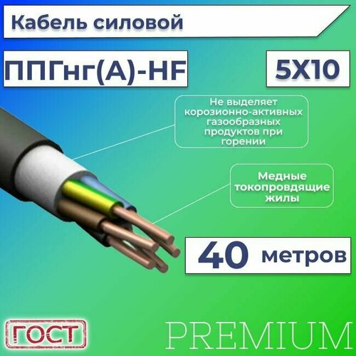 Кабель электрический безгалогенный ГОСТ 31996-2012 ППГнг(А)-HF 5х10 - 40 м.