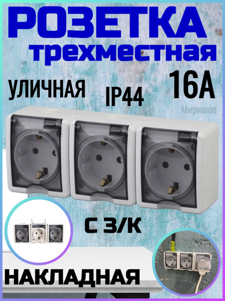 фото Розетка трехместная, 16 А, накладная, с з/к, IP44, уличная, белая