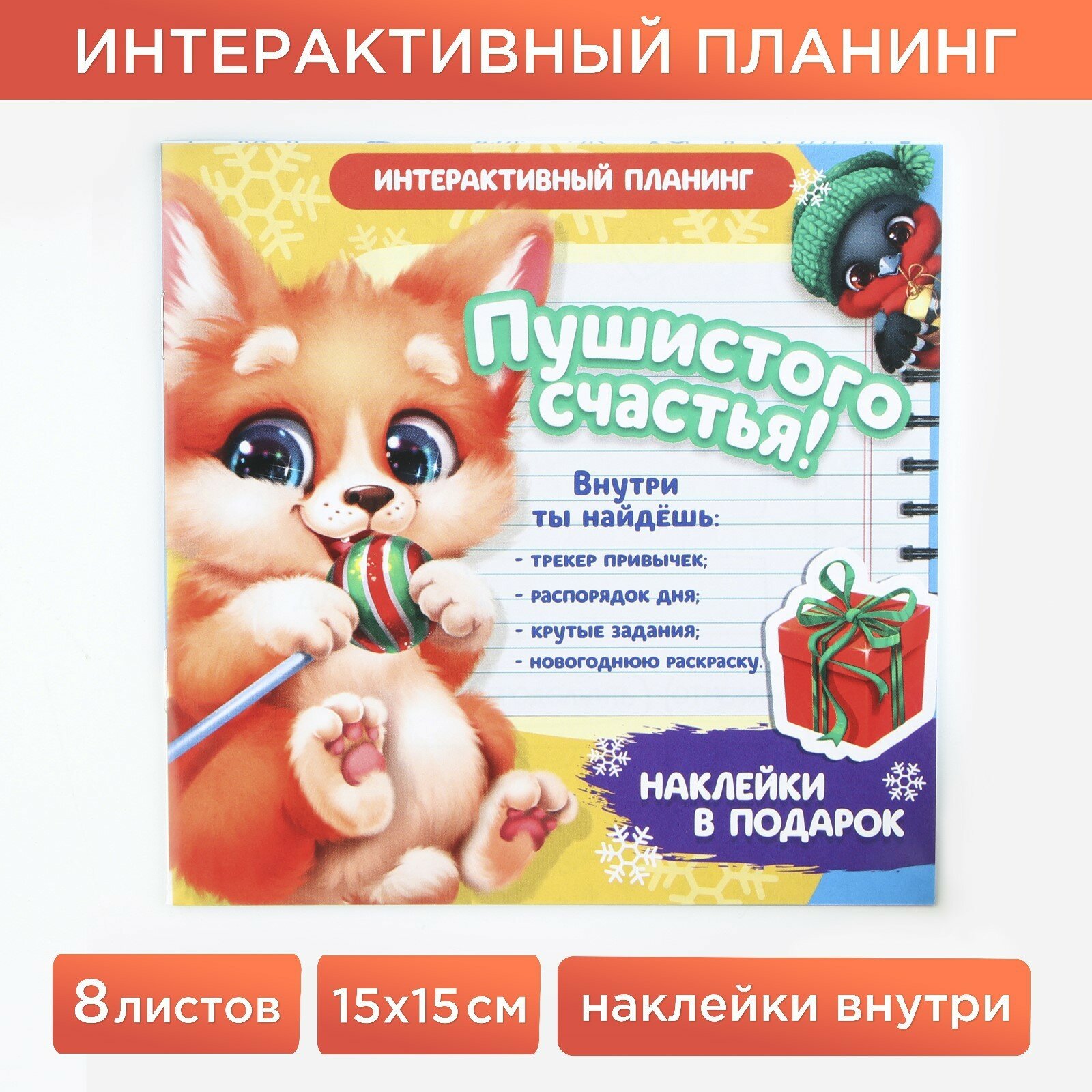 Интерактивный планинг 15х15, 8 л для детей с наклейками «Пушистого счастья» (1шт.)