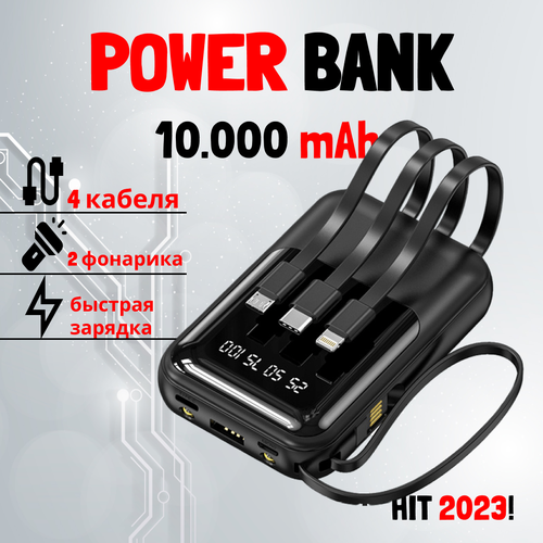 Повербанк черный Power Bank 10000mAh зарядка для телефона со встроенными кабелями USB Lightning Type-C Micro USB 185000₽