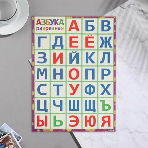 Плакат азбука разрезная азбука