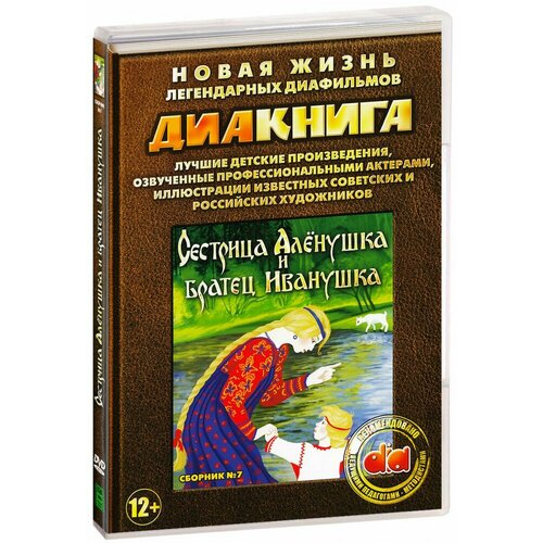 Диакнига: Сестрица Аленушка и братец Иванушка (DVD) диакнига сестрица аленушка и братец иванушка dvd