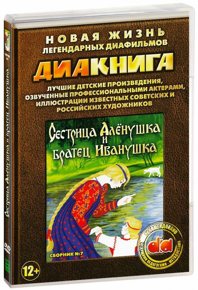 Диакнига: Сестрица Аленушка и братец Иванушка (DVD)