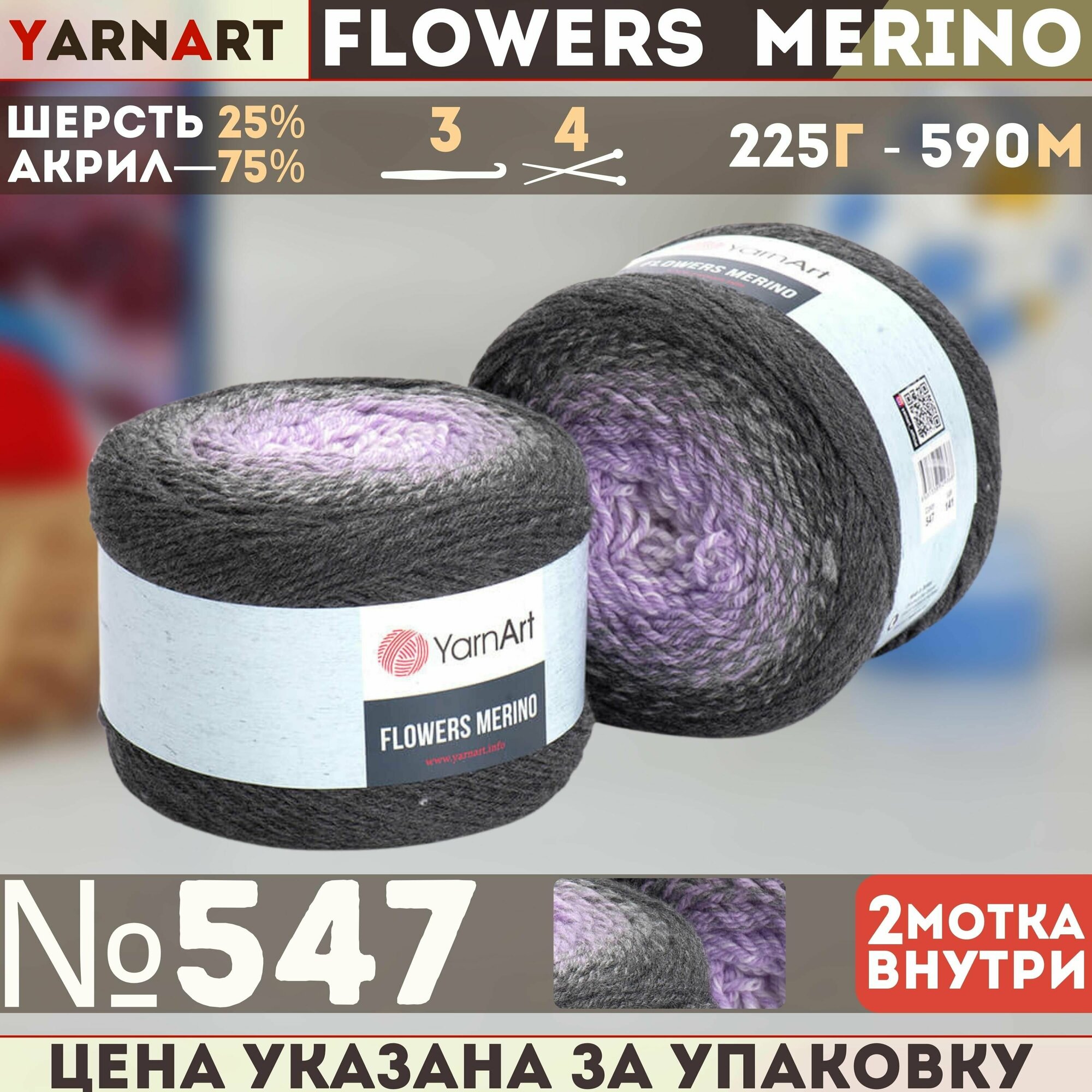 Пряжа Flowers Merino (YarnArt), т. сер/сер/сирен - 547, 25% шерсть, 75% акрил, 2 мотка, 225 г, 590 м.