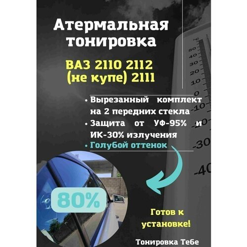 Термо тонир 2110 80%