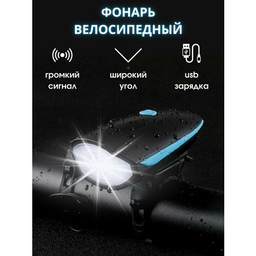 фото Фонарь велосипедный с сигналом аккумуляторный голубой styling shop