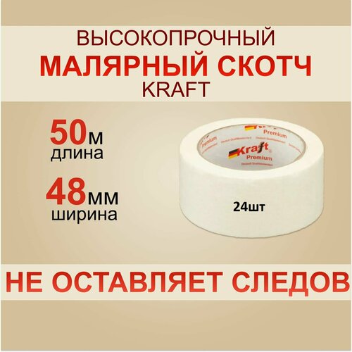 Скотч Малярный KRAFT 50м скотч малярный kraft 50мм х 50м белый 36штук