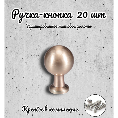 Ручка-кнопка RK.1172.20. BMSG брашированное матовое золото (комплект 20 шт.)