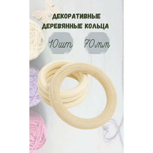 фото Деревянные кольца для погремушки и рукоделия 70мм 10 шт мамина забота