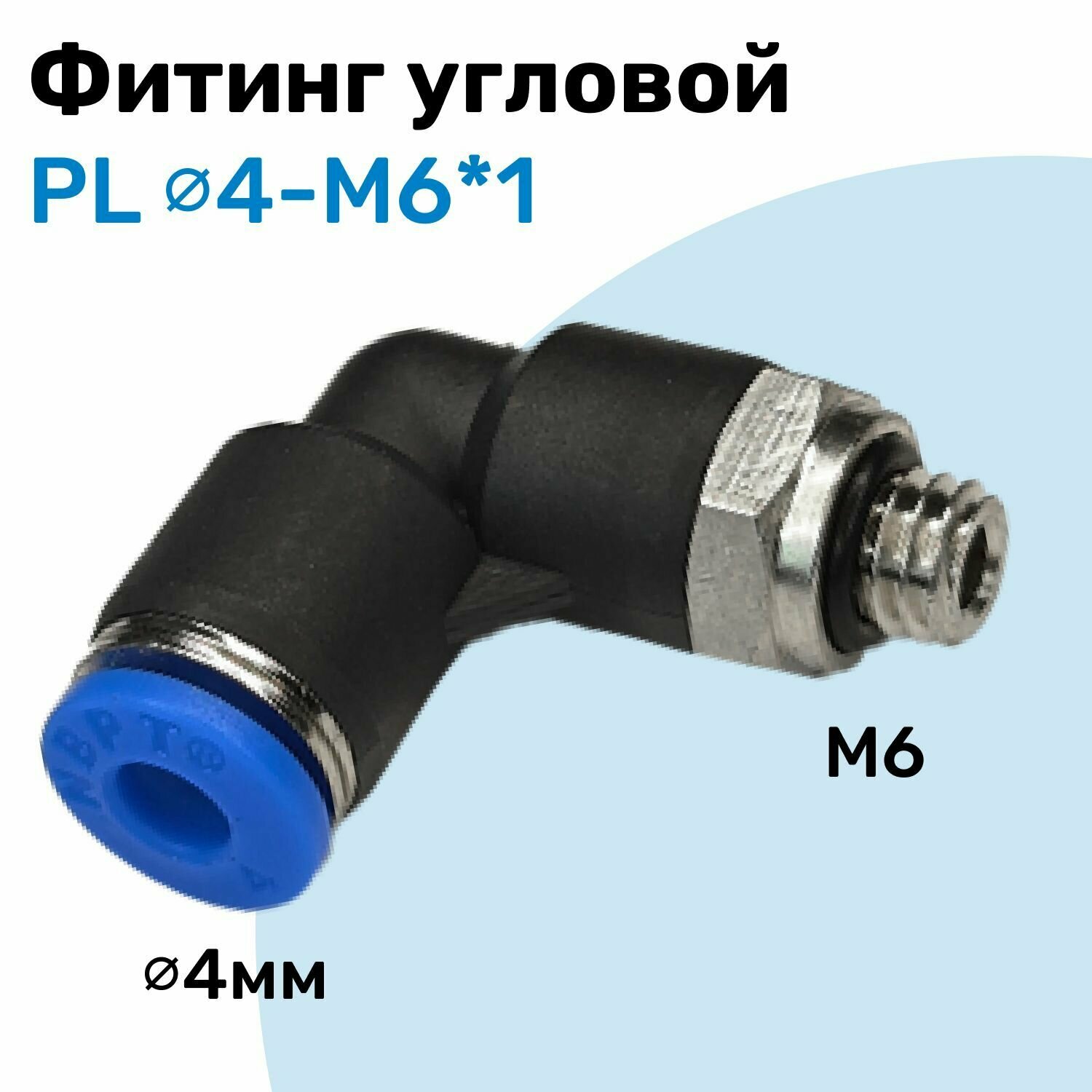 Фитинг угловой пневматический штуцер цанговый PL 4-M6*1 Пневмофитинг NBPT