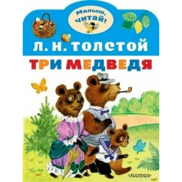 Три медведя Сказка (Толстой Лев Николаевич) - фото №1