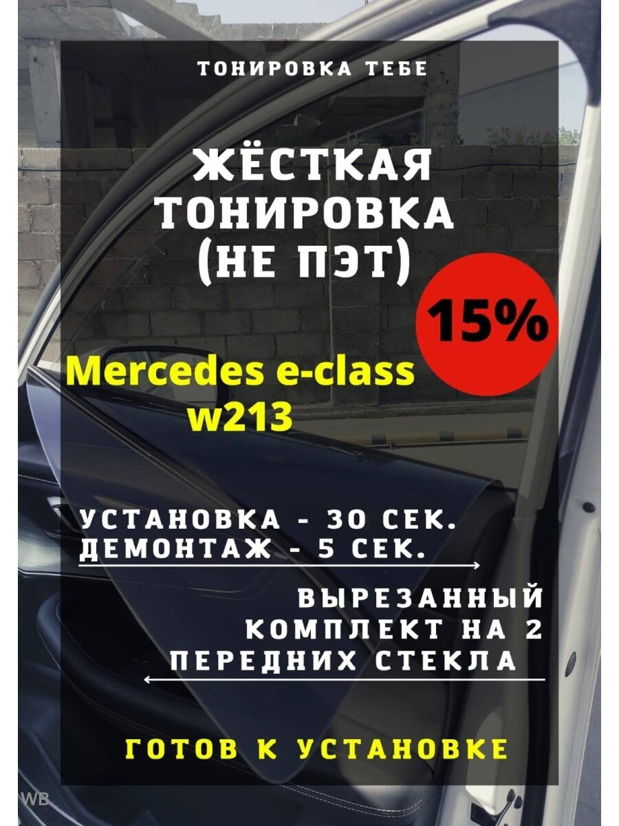 Жесткая тонировка Mercedes e-class w213