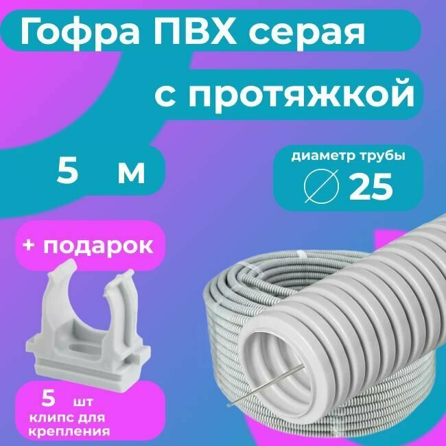 Гофра для кабеля ПВХ D 25 мм с протяжкой серая 5 м. "Plastic Standart" + в подарок 5 клипс для крепления.