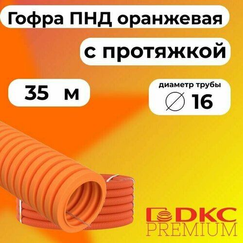 Гофра для кабеля ПНД D 16 мм с протяжкой оранжевая 35 м.DKC Premium.