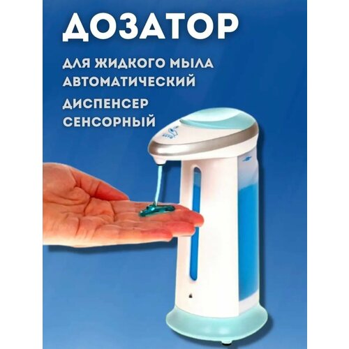 Дозатор. сенсорный. Автомат для. мыла-пены. Automatic. Soap. Magic. Dispenser