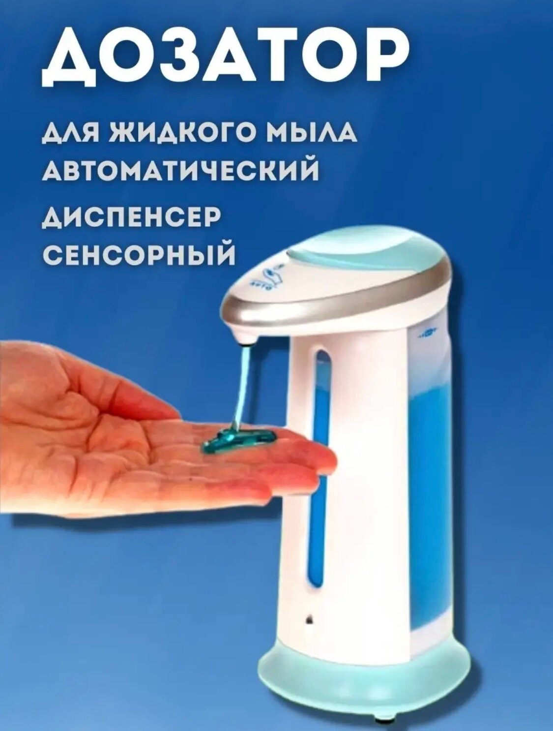 Дозатор. сенсорный. Автомат для. мыла-пены. Automatic. Soap. Magic. Dispenser