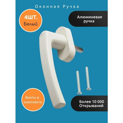 Ручка оконная Roto Line, для окон и балконных дверей цвет Белый - 4шт. (винты 8шт. в комплекте), штифт 43мм.