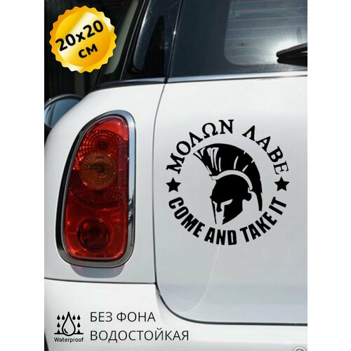 Наклейка на авто Molon Labe Спартанский шлем 20Х20 см