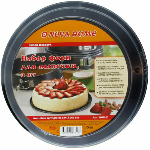 Набор форм NOVA HOME 22/24/26см 3шт