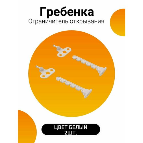 Ограничитель открывания для ПВХ окон и балконных дверей, гребенка 2шт, цвет Белый