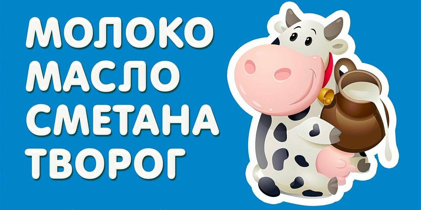 Баннер 2х1м "молоко, масло, сметана, творог" с подгибами и люверсами для оформления мест продаж, вывеска на магазин, рекламный плакат