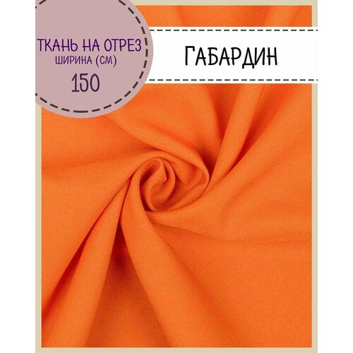 Ткань Габардин, цв. оранжевый, пл. 160 г/м2 , ш-150 см, на отрез, цена за пог. метр ткань габардин полиция цв т синий пл 160 г м2 ш 150 см на отрез цена за пог метр