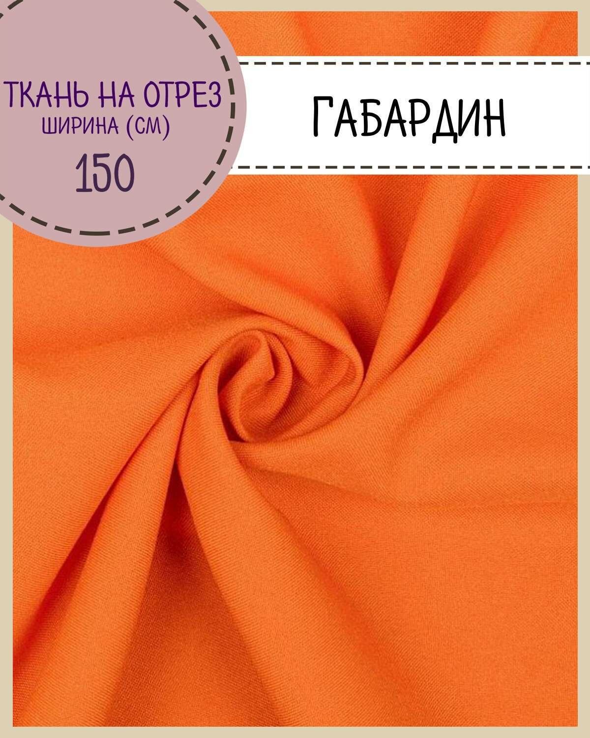 Ткань Габардин, цв. оранжевый, пл. 160 г/м2 , ш-150 см, на отрез, цена за пог. метр