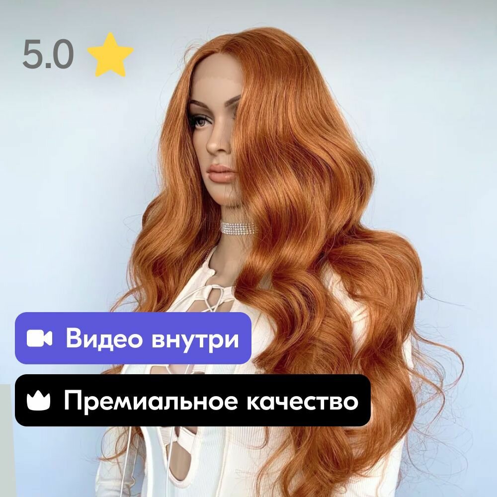 Парик рыжий lace front волнистый длинный