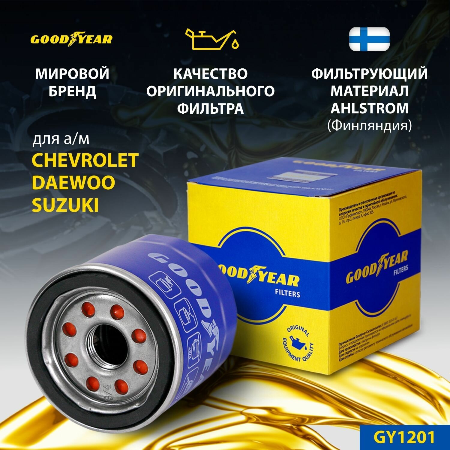 Фильтр масляный автомобильный Goodyear GY1201 для CHEVROLET: AVEO (1.2), SPARK; DAEWOO: KALOS (1.2), MATIZ; SUZUKI: SWIFT II, SWIFT IV, SX-4 S-CROSS, VITARA II/