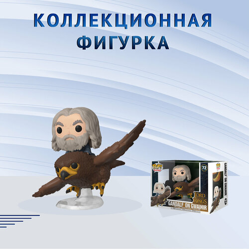 Фигурка Funko POP! Rides LOTR Gandalf on Gwaihir Фанко Поп Властелин Колец Хоббит Гендальф и орел Гваихир