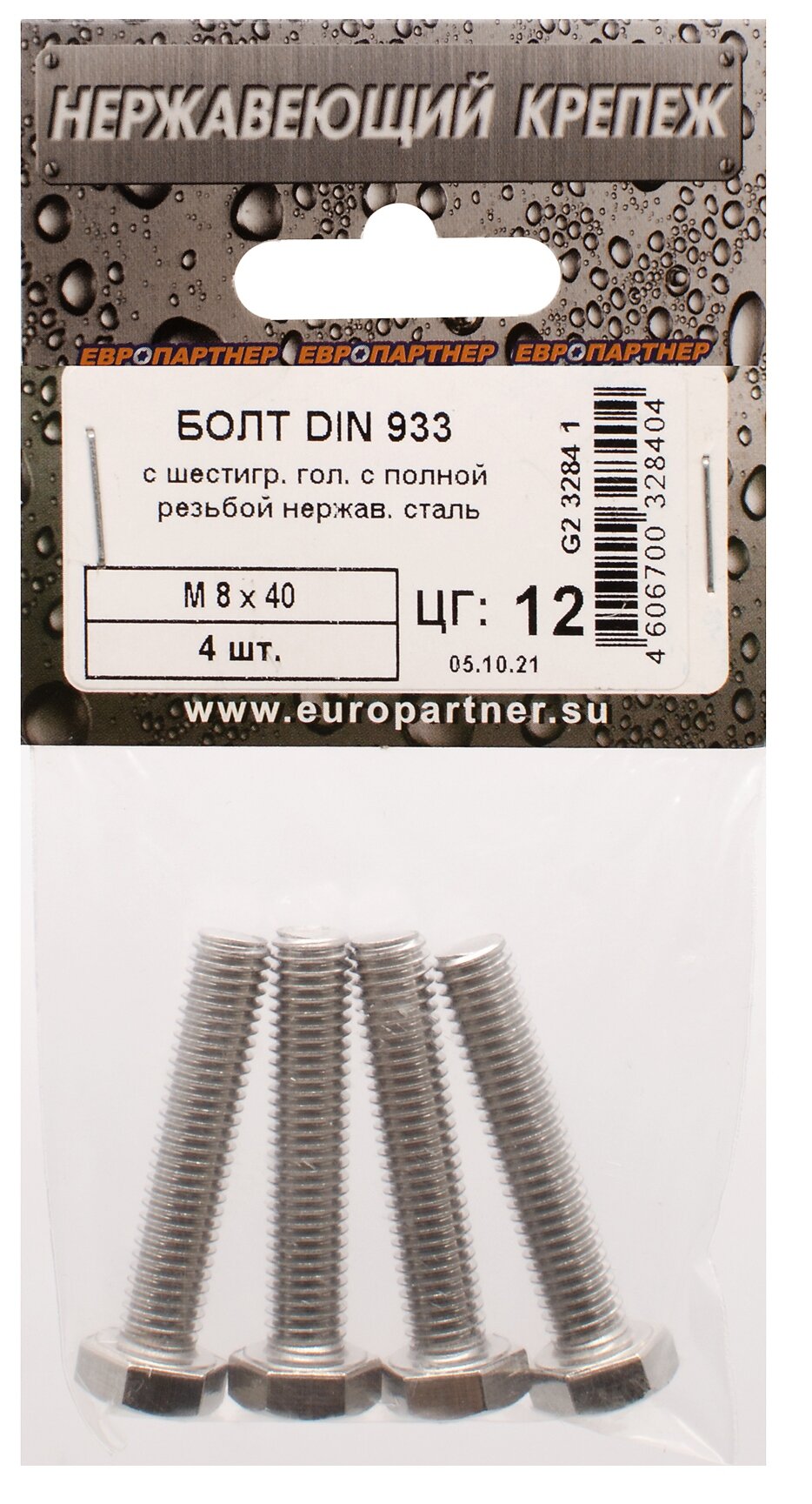 Болт DIN 933 с шестигранной головкой с полной резбой 8 х 40, 4 штуки Европартнер - фото №3