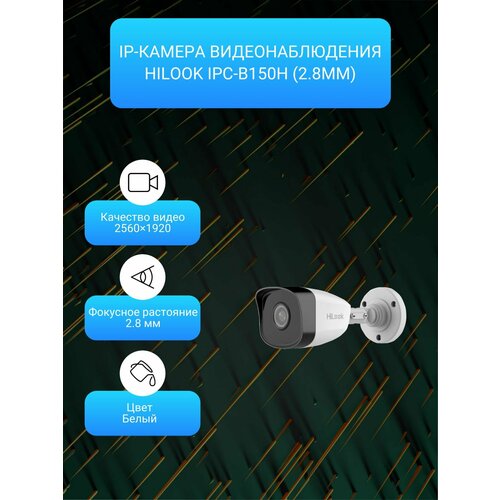 IP-камера видеонаблюдения HiLook IPC-B150H 28mm 790000₽