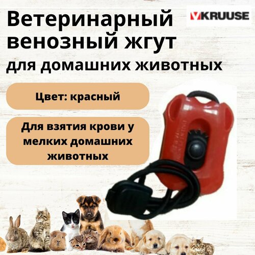 Ветеринарный венозный жгут KRUUSE для домашних животных